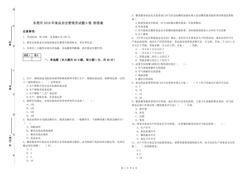 东莞市2019年食品安全管理员试题D卷 附答案.doc_第1页