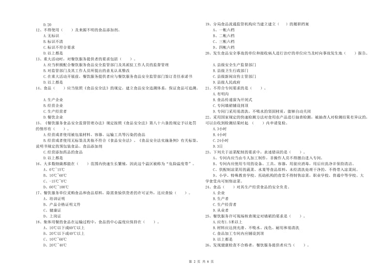 东莞市2019年食品安全管理员试题D卷 附答案.doc_第2页