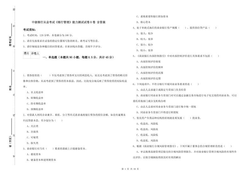 中级银行从业考试《银行管理》能力测试试卷B卷 含答案.doc_第1页