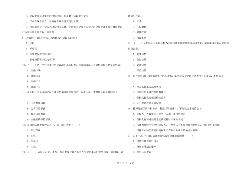 中级银行从业考试《银行管理》能力测试试卷B卷 含答案.doc_第2页