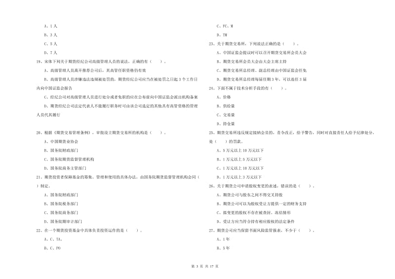 2020年期货从业资格证《期货法律法规》综合检测试题 附解析.doc_第3页