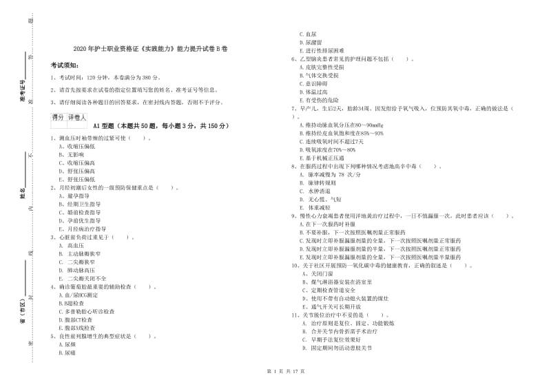 2020年护士职业资格证《实践能力》能力提升试卷B卷.doc_第1页