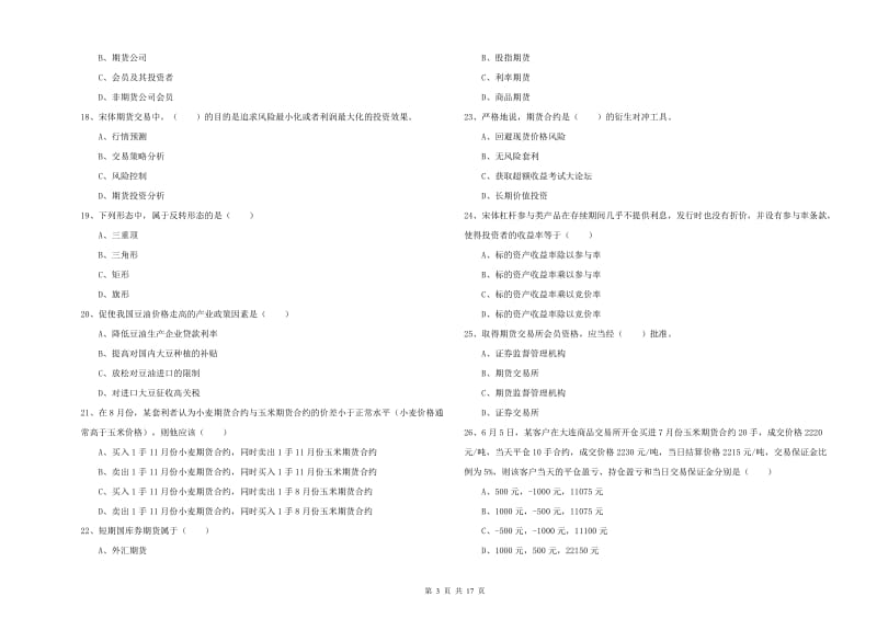 2020年期货从业资格证《期货投资分析》过关练习试卷C卷 附答案.doc_第3页