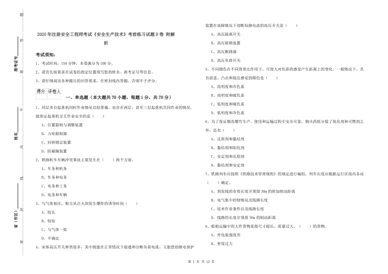 2020年注册安全工程师考试《安全生产技术》考前练习试题D卷 附解析.doc_第1页