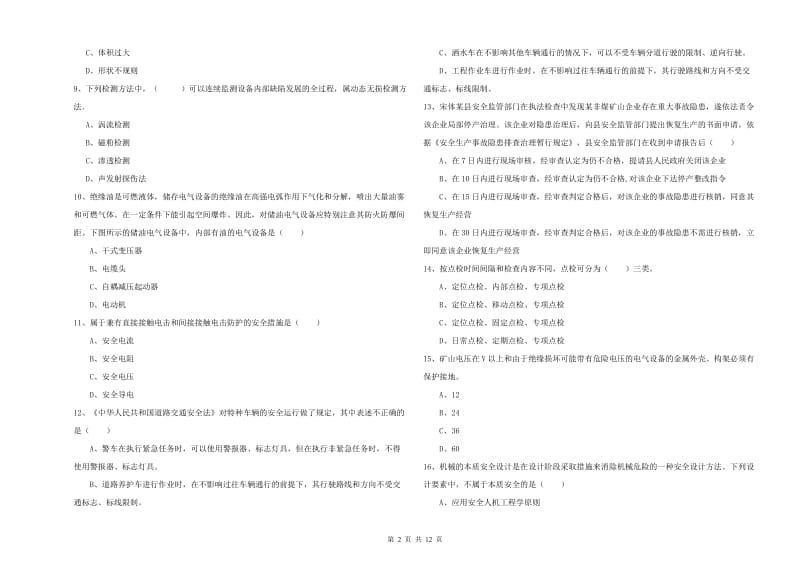 2020年注册安全工程师考试《安全生产技术》考前练习试题D卷 附解析.doc_第2页