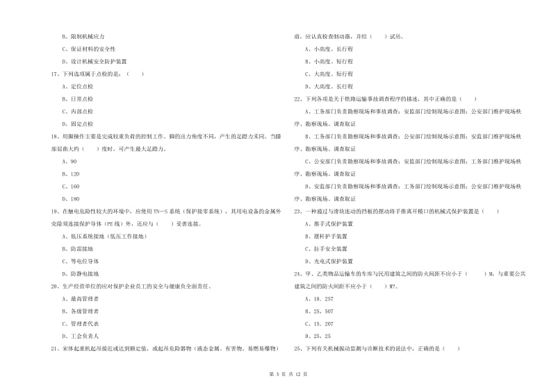 2020年注册安全工程师考试《安全生产技术》考前练习试题D卷 附解析.doc_第3页