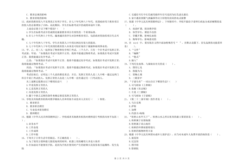 中学教师资格考试《综合素质》模拟试题 附解析.doc_第2页