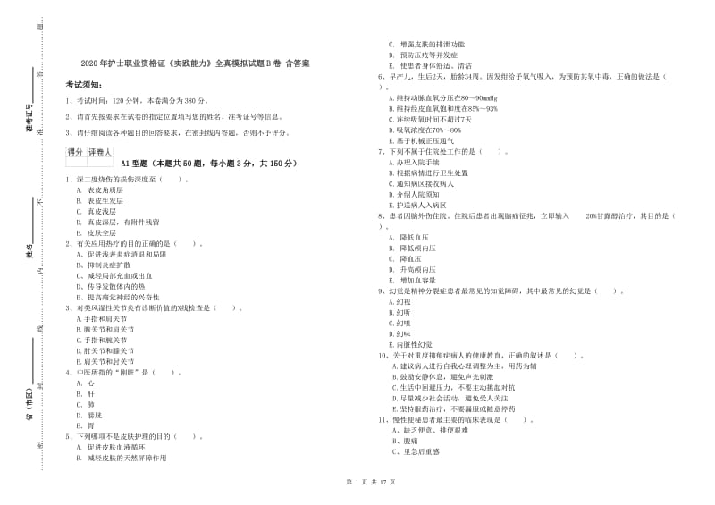 2020年护士职业资格证《实践能力》全真模拟试题B卷 含答案.doc_第1页