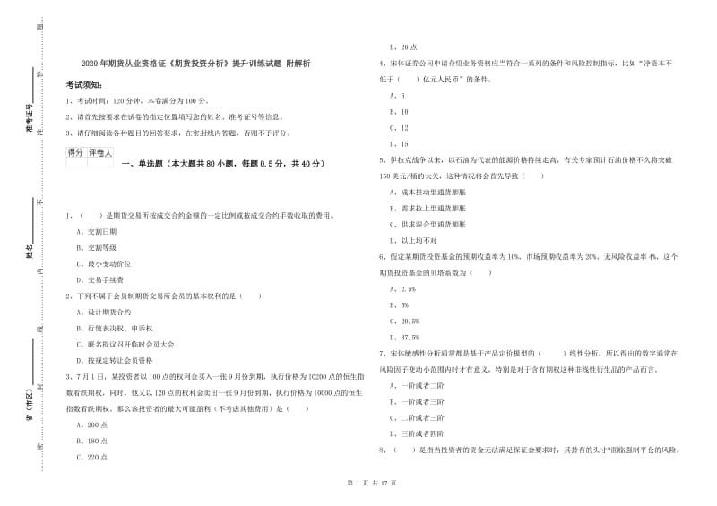 2020年期货从业资格证《期货投资分析》提升训练试题 附解析.doc_第1页