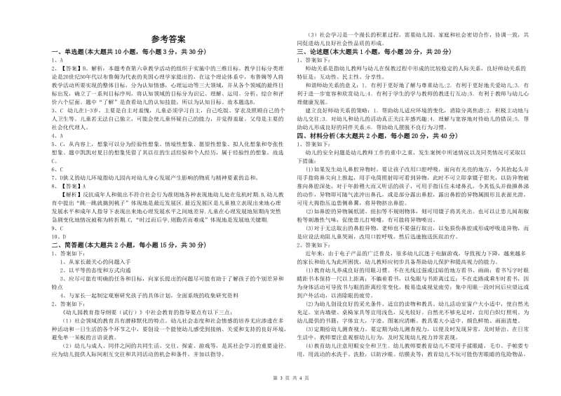 2020年幼儿教师资格证考试《保教知识与能力》强化训练试题B卷.doc_第3页