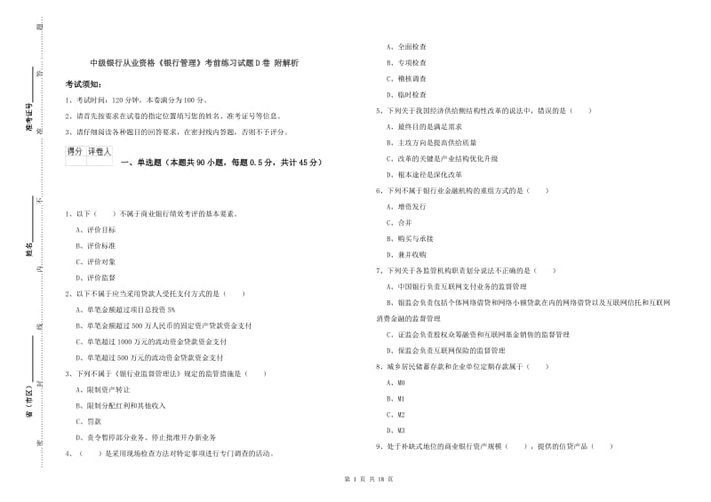 中级银行从业资格《银行管理》考前练习试题D卷 附解析.doc_第1页