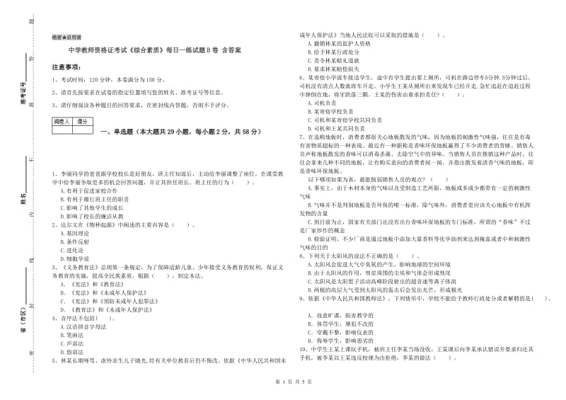 中学教师资格证考试《综合素质》每日一练试题B卷 含答案.doc_第1页