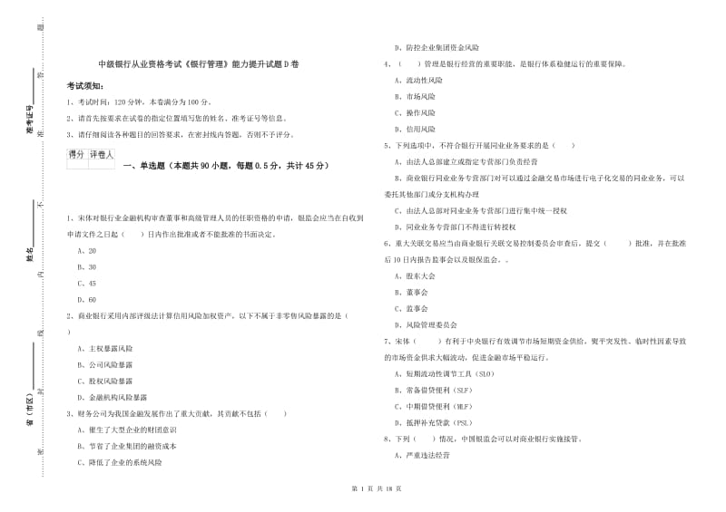 中级银行从业资格考试《银行管理》能力提升试题D卷.doc_第1页