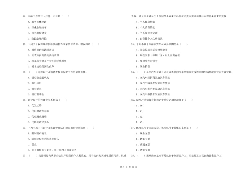 中级银行从业资格考试《银行管理》能力提升试题D卷.doc_第3页