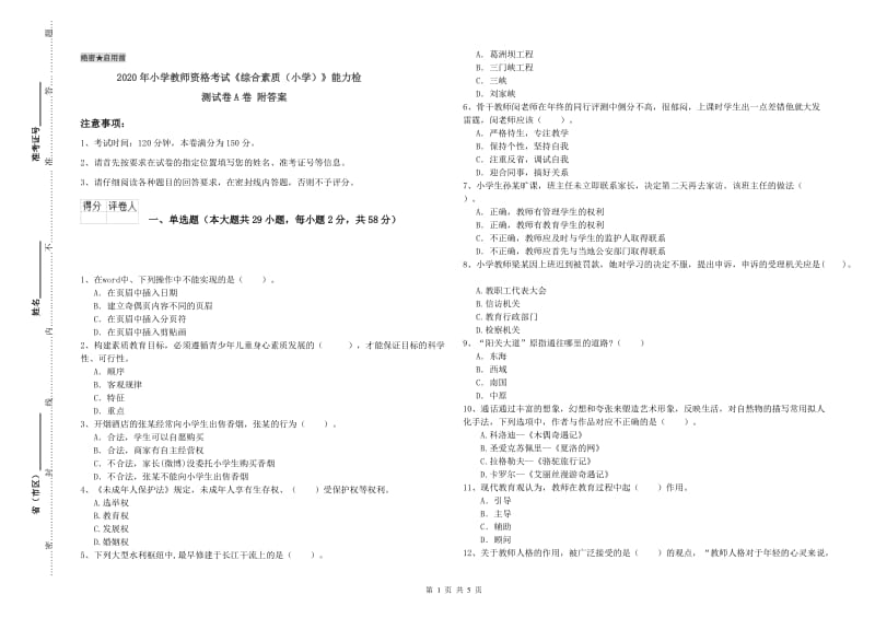 2020年小学教师资格考试《综合素质（小学）》能力检测试卷A卷 附答案.doc_第1页