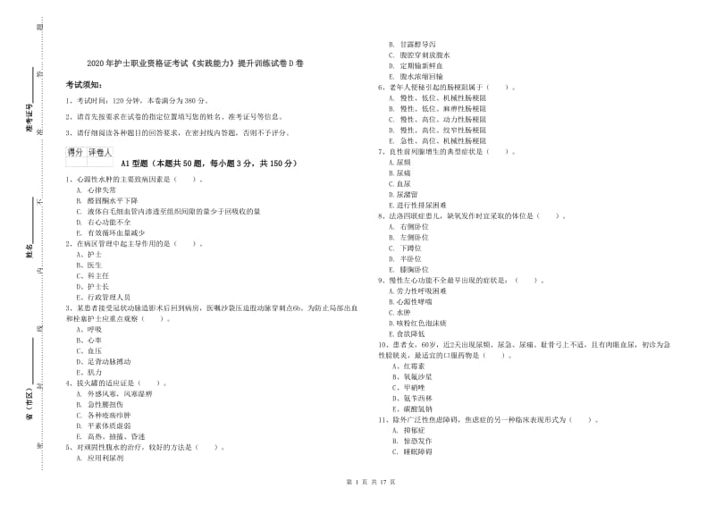 2020年护士职业资格证考试《实践能力》提升训练试卷D卷.doc_第1页