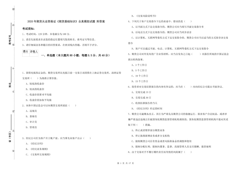 2020年期货从业资格证《期货基础知识》全真模拟试题 附答案.doc_第1页