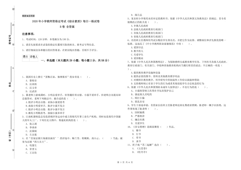 2020年小学教师资格证考试《综合素质》每日一练试卷B卷 含答案.doc_第1页