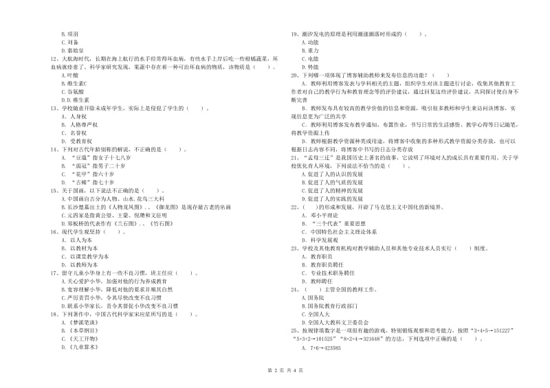 中学教师资格《综合素质》模拟试题 附答案.doc_第2页