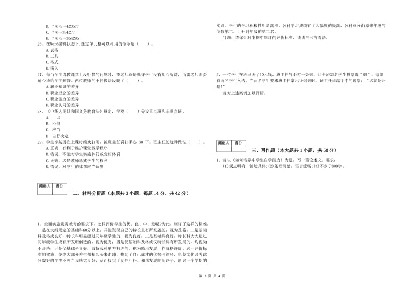 中学教师资格《综合素质》模拟试题 附答案.doc_第3页