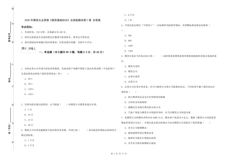 2020年期货从业资格《期货基础知识》自我检测试卷C卷 含答案.doc_第1页