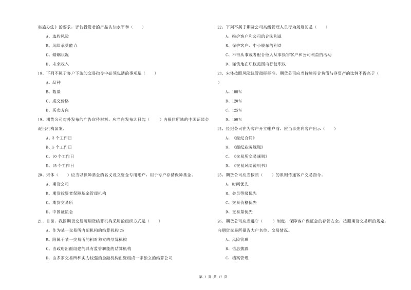 2020年期货从业资格《期货基础知识》自我检测试卷C卷 含答案.doc_第3页