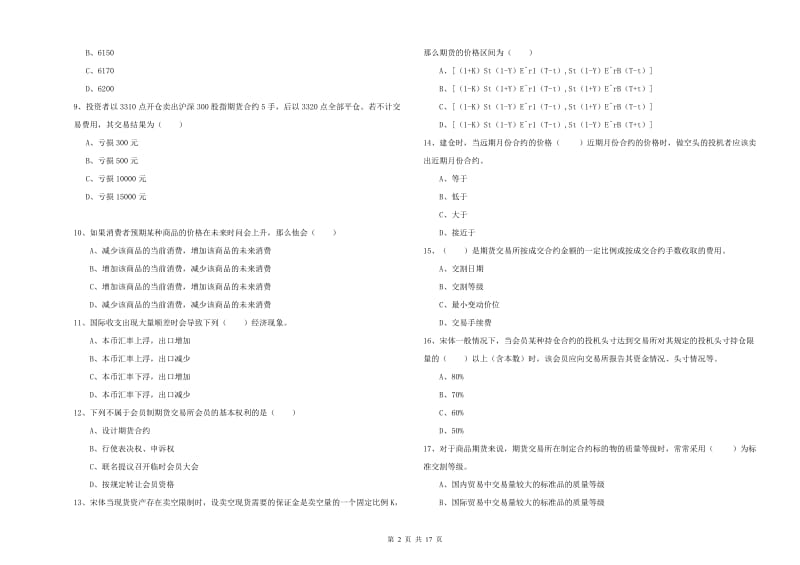 2020年期货从业资格考试《期货投资分析》真题模拟试卷B卷 含答案.doc_第2页