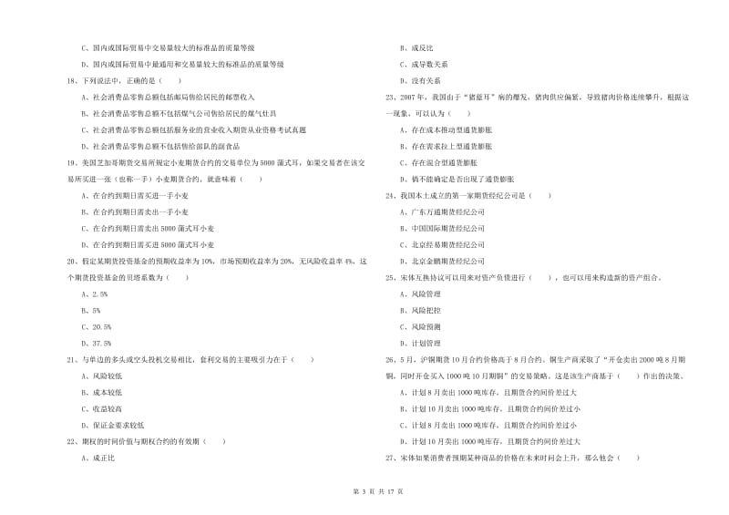 2020年期货从业资格考试《期货投资分析》真题模拟试卷B卷 含答案.doc_第3页