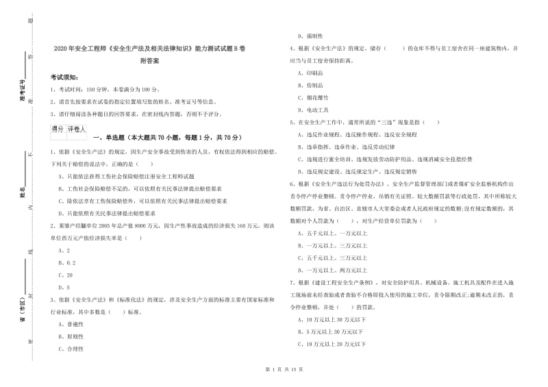 2020年安全工程师《安全生产法及相关法律知识》能力测试试题B卷 附答案.doc_第1页