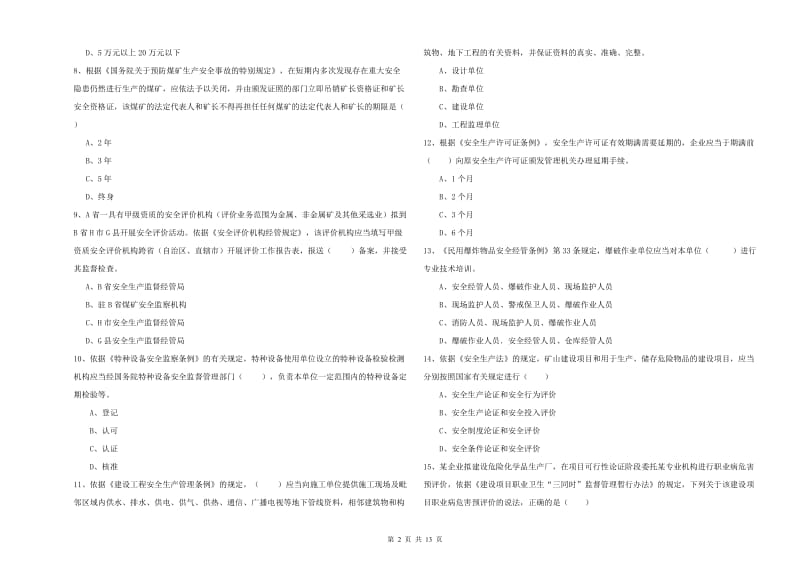 2020年安全工程师《安全生产法及相关法律知识》能力测试试题B卷 附答案.doc_第2页