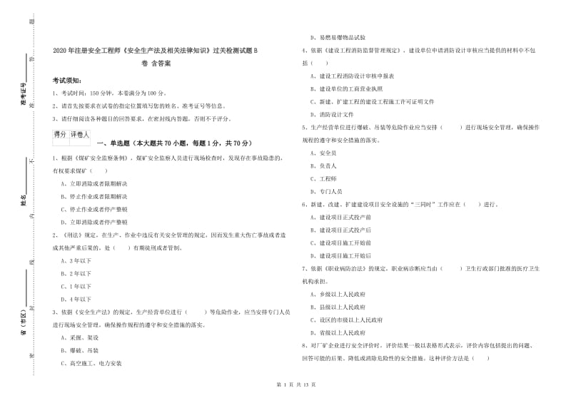 2020年注册安全工程师《安全生产法及相关法律知识》过关检测试题B卷 含答案.doc_第1页