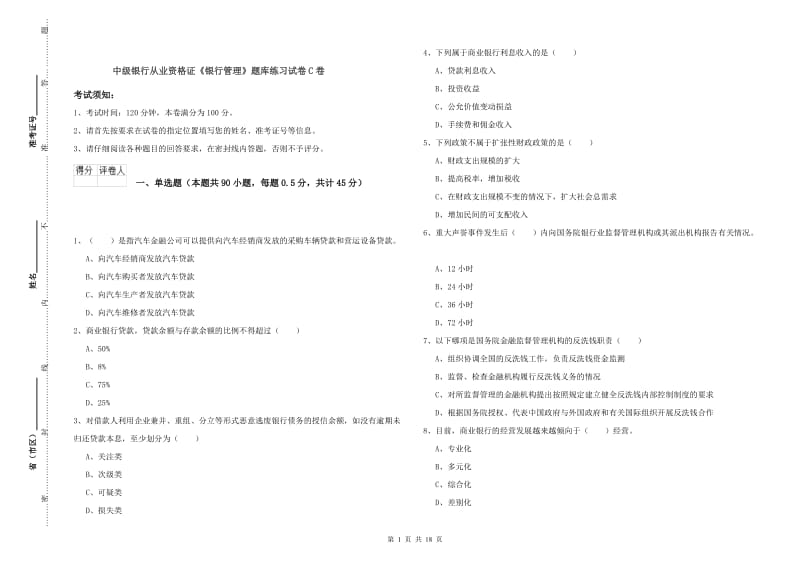 中级银行从业资格证《银行管理》题库练习试卷C卷.doc_第1页