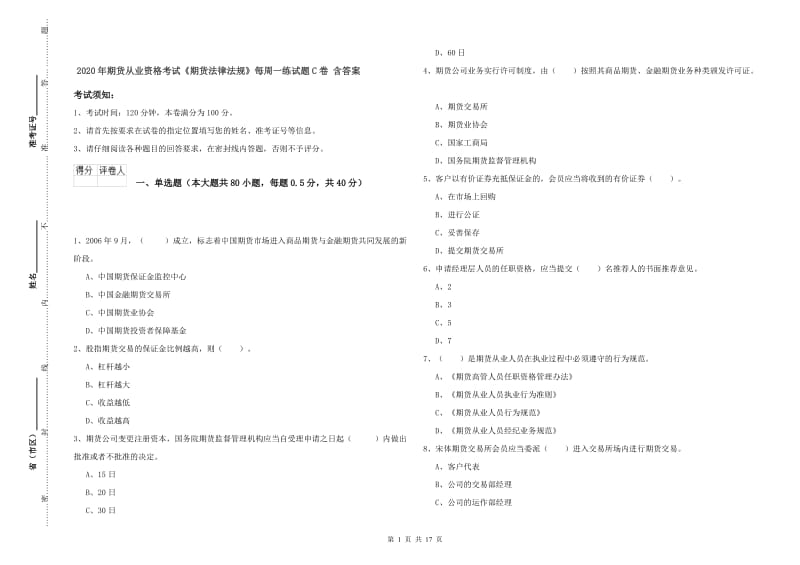 2020年期货从业资格考试《期货法律法规》每周一练试题C卷 含答案.doc_第1页