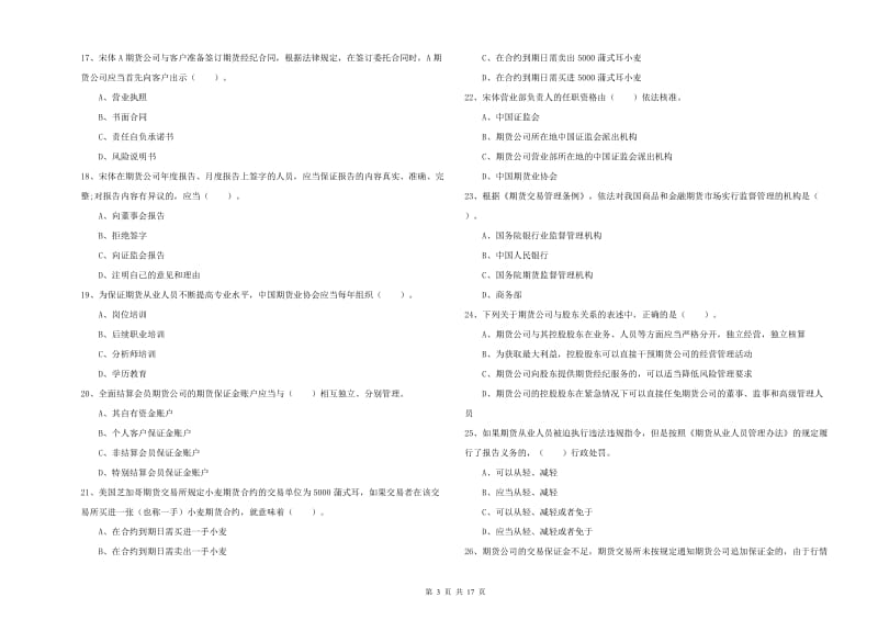 2020年期货从业资格考试《期货法律法规》每周一练试题C卷 含答案.doc_第3页