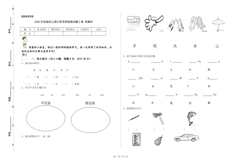 2020年实验幼儿园大班考前检测试题D卷 附解析.doc_第1页