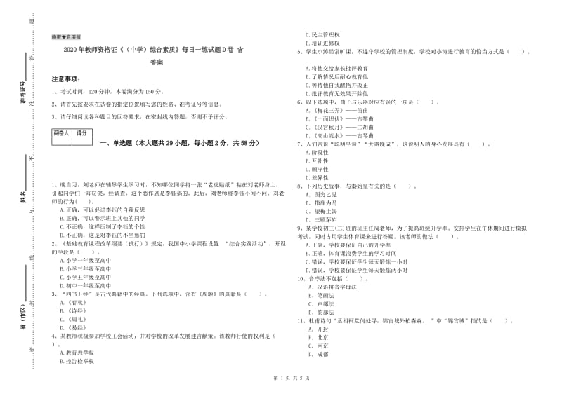 2020年教师资格证《（中学）综合素质》每日一练试题D卷 含答案.doc_第1页