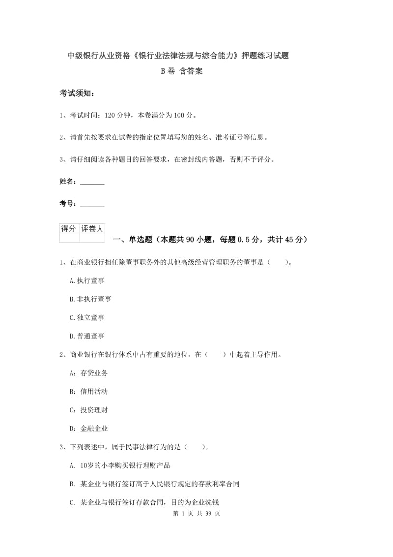 中级银行从业资格《银行业法律法规与综合能力》押题练习试题B卷 含答案.doc_第1页