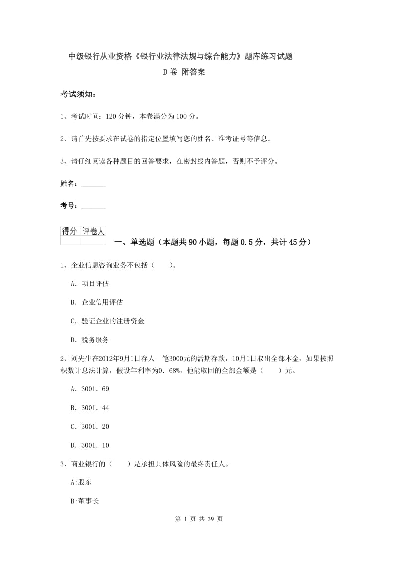 中级银行从业资格《银行业法律法规与综合能力》题库练习试题D卷 附答案.doc_第1页