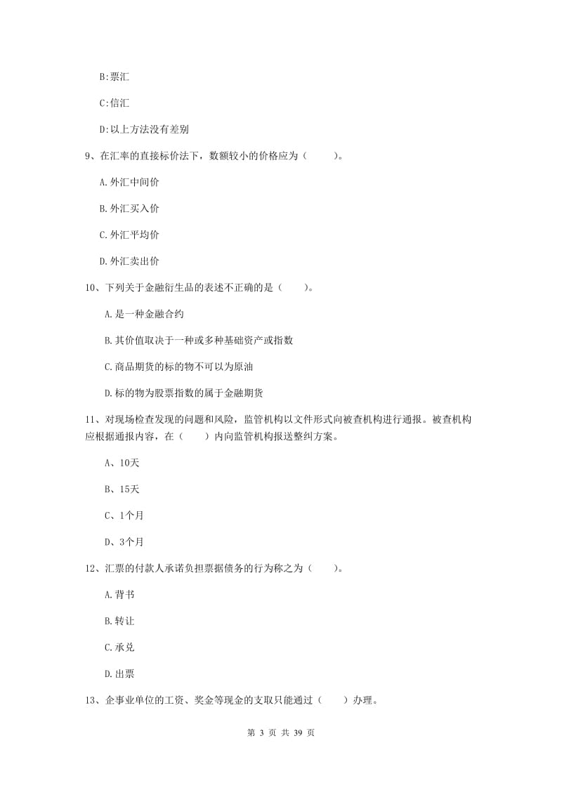 中级银行从业资格《银行业法律法规与综合能力》题库练习试题D卷 附答案.doc_第3页