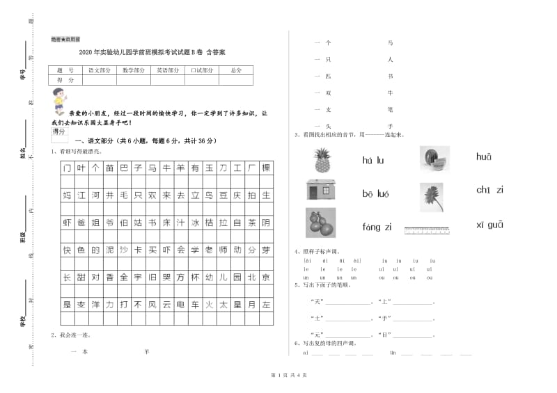 2020年实验幼儿园学前班模拟考试试题B卷 含答案.doc_第1页