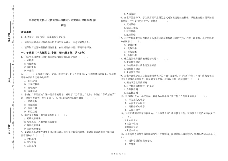 中学教师资格证《教育知识与能力》过关练习试题B卷 附解析.doc_第1页