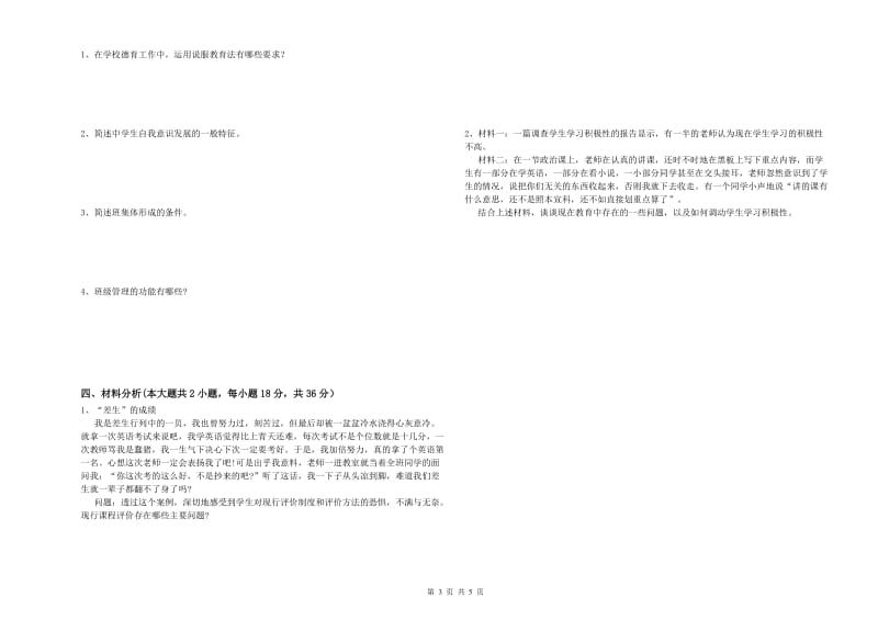 中学教师资格证《教育知识与能力》过关练习试题B卷 附解析.doc_第3页