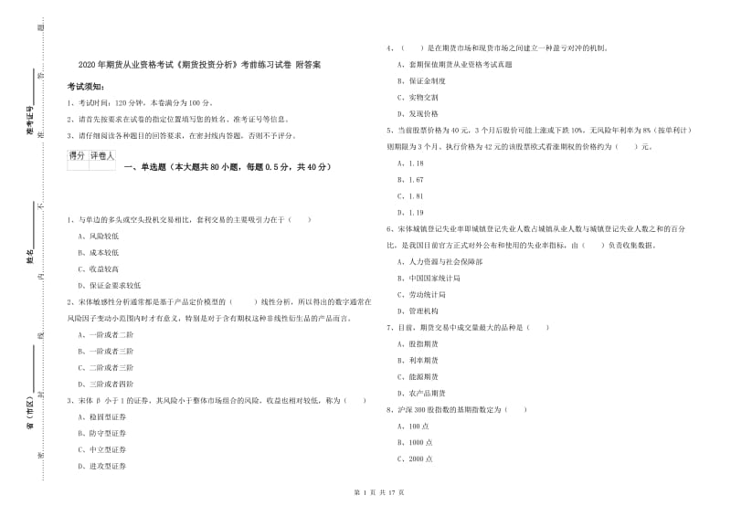 2020年期货从业资格考试《期货投资分析》考前练习试卷 附答案.doc_第1页