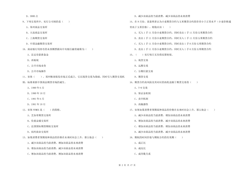 2020年期货从业资格考试《期货投资分析》考前练习试卷 附答案.doc_第2页