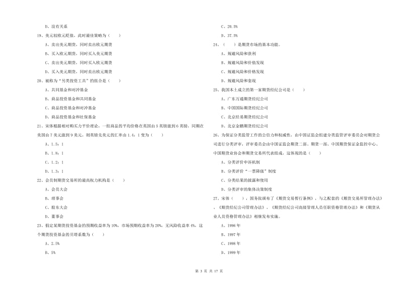 2020年期货从业资格考试《期货投资分析》考前练习试卷 附答案.doc_第3页