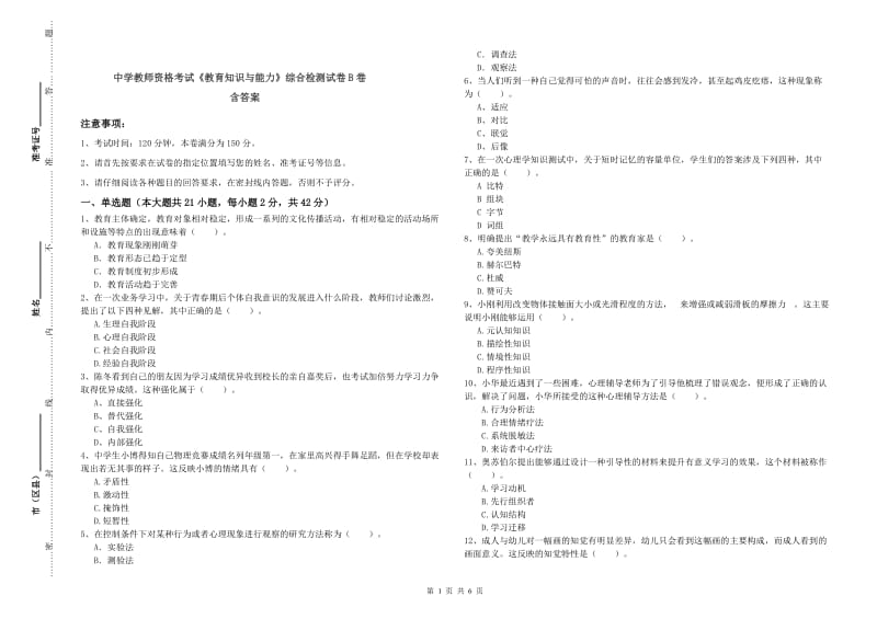 中学教师资格考试《教育知识与能力》综合检测试卷B卷 含答案.doc_第1页