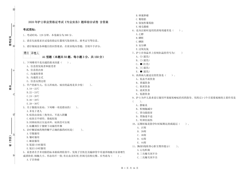 2020年护士职业资格证考试《专业实务》题库综合试卷 含答案.doc_第1页