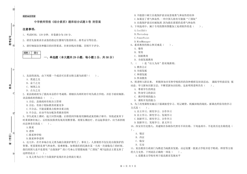 中学教师资格《综合素质》题库综合试题B卷 附答案.doc_第1页