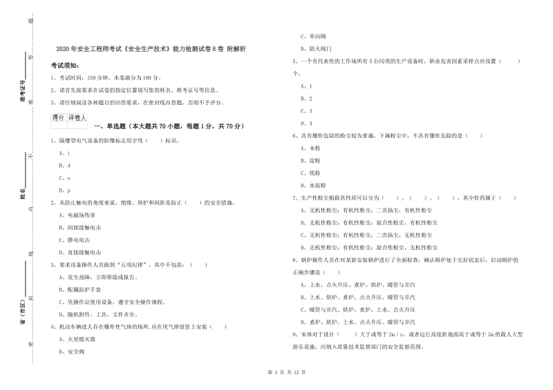 2020年安全工程师考试《安全生产技术》能力检测试卷B卷 附解析.doc_第1页