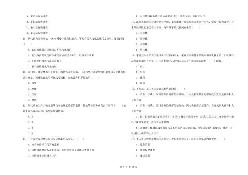 2020年安全工程师考试《安全生产技术》能力检测试卷B卷 附解析.doc_第2页